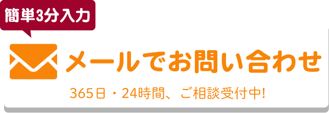 メールでのお問合せはこちらをクリック