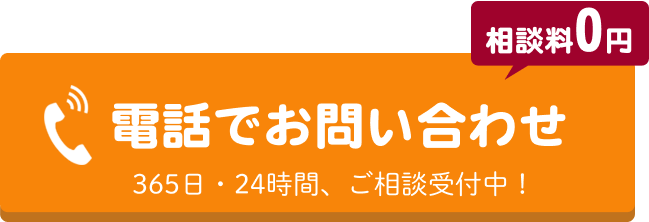電話でのお問合せはこちらをクリック