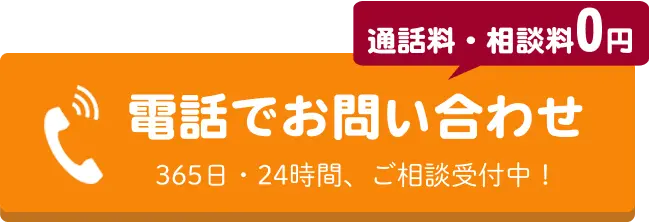 電話でのお問合せはこちらをクリック
